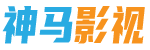神马光棍影院